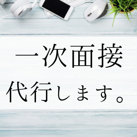 採用の１次面接を代行します 応募者の選定に手が回らない方向け！【採用経験11年】 イメージ1