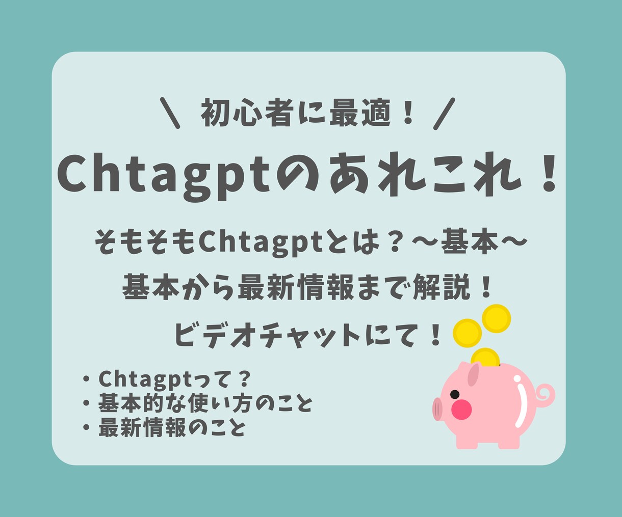 ChatGPTの基本から最新情報までサポートします ６月末まで限定価格！初心者でも安心！丁寧に解説します!! イメージ1
