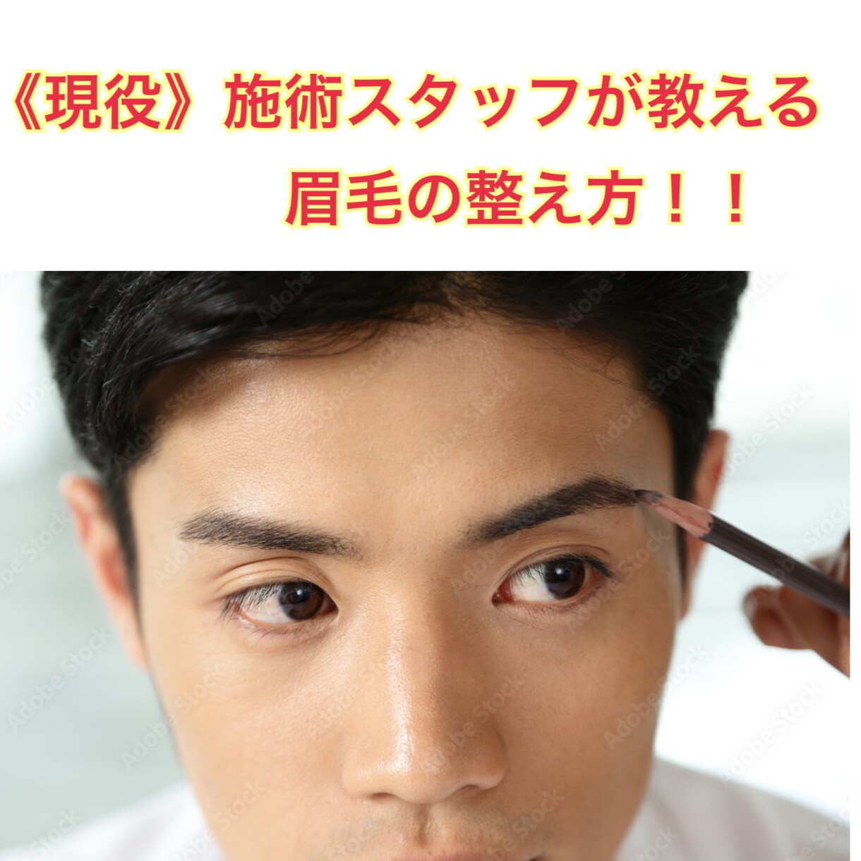 現役施術スタッフがメンズの《眉毛の整え方》教えます 綺麗な眉毛で清潔感アップ↑↑垢抜けましょう！ イメージ1