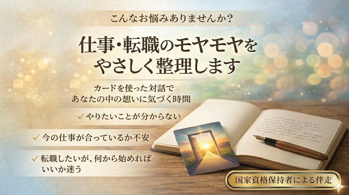 仕事・転職・今後のキャリアの悩みを鑑定します あなたの中にある"本当の答え"に気づくヒントをお届けします。 イメージ1