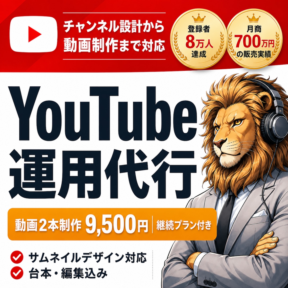 YouTubeで月700万円のプロが運用代行します 8万人の登録者や月売上700万円を作ったマーケターが運用代行 イメージ1
