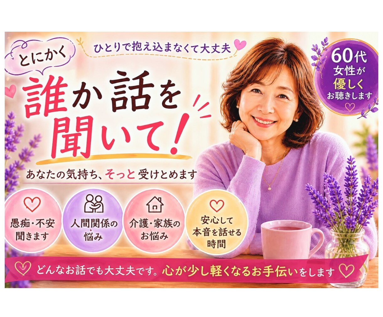 60代女性が優しくお話し聞きます 安心して本音を話せる優しい時間を届けます イメージ1