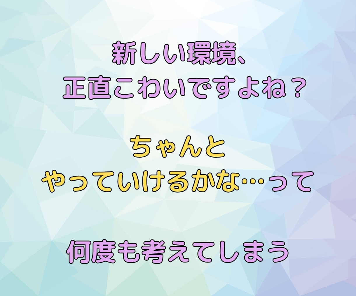 新生活・新しい環境が怖い…不安の乗り越え方占います あなたの気持ちをタロット×ルノルマンで照らします イメージ4