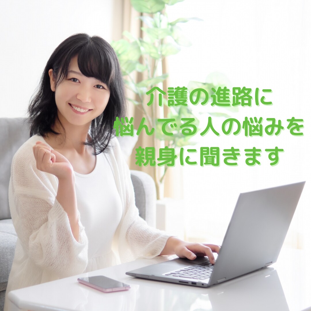 介護の進路に悩んでる人の悩みを親身に聞きます 介護歴10年の現役介護福祉士が今後について相談にのります イメージ1