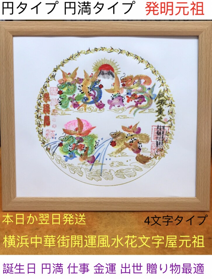 円花文字 円満花文字 金運花文字 元祖発明店ます 日本花文字元祖 円花文字 円満花文字 金運花文字 元祖発明店 イメージ9