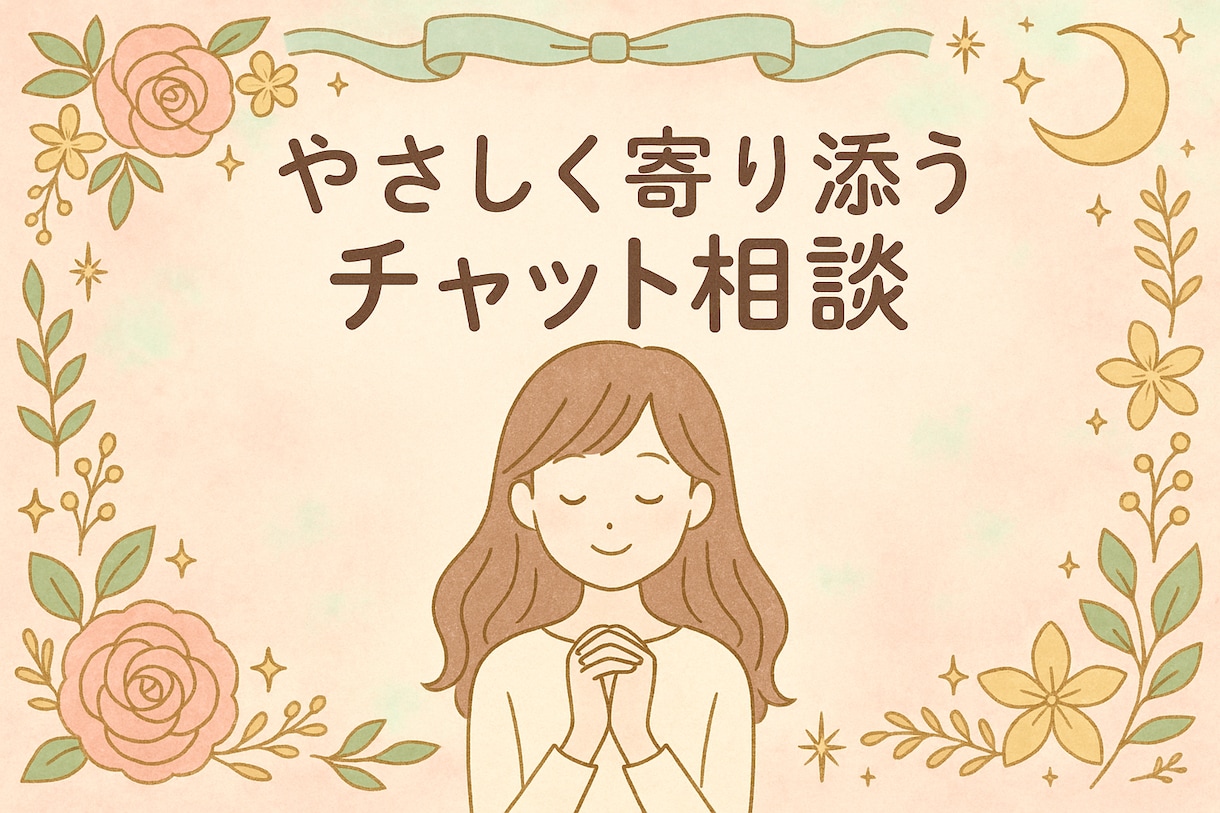 モヤモヤした気持ちを受け止めます ただ話すだけでいい。誰かに寄り添うチャット相談。 イメージ1