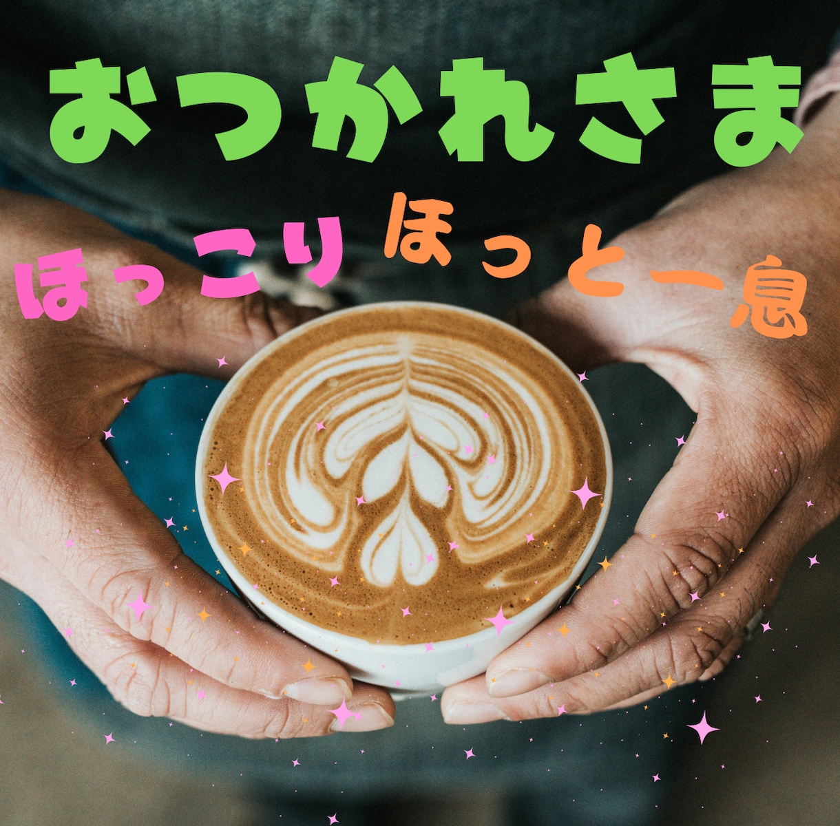 今日も一日お疲れ様です✨頑張ってるあなたを褒めます すごいことですよ✨さすがです✨尊敬します✨応援します✨ イメージ1