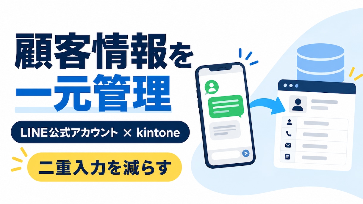 LINE×kintone連携で自動登録します LINEの問い合わせを、kintoneのアプリへ自動で登録 イメージ1