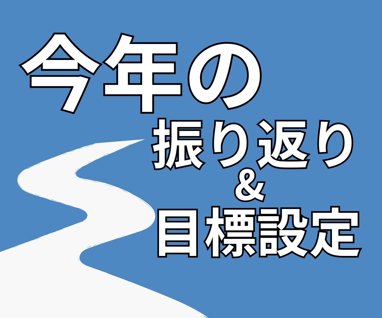 今年のやり残し解消＆来年の目標設定をサポートします 90分集中！心残りゼロで最高の新年を迎えるためのセッション イメージ1