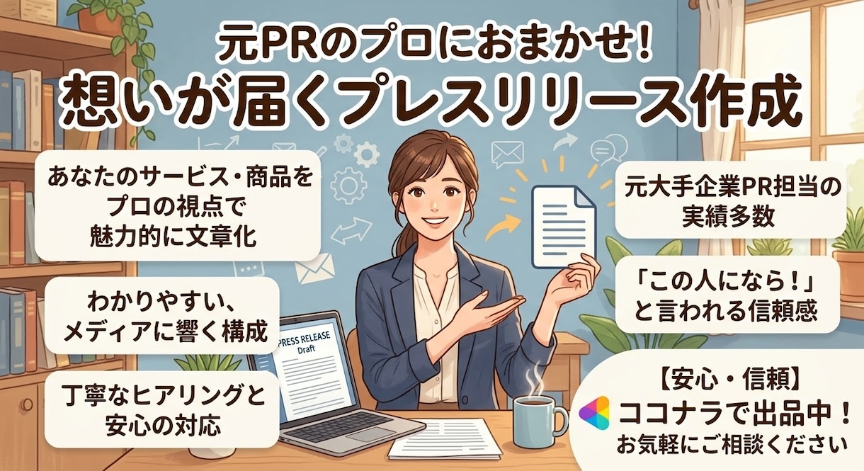 元PRプロが徹底サポート！プレスリリース作成します 親身なヒアリングと実績で、魅力と信頼をカタチにします！ イメージ1