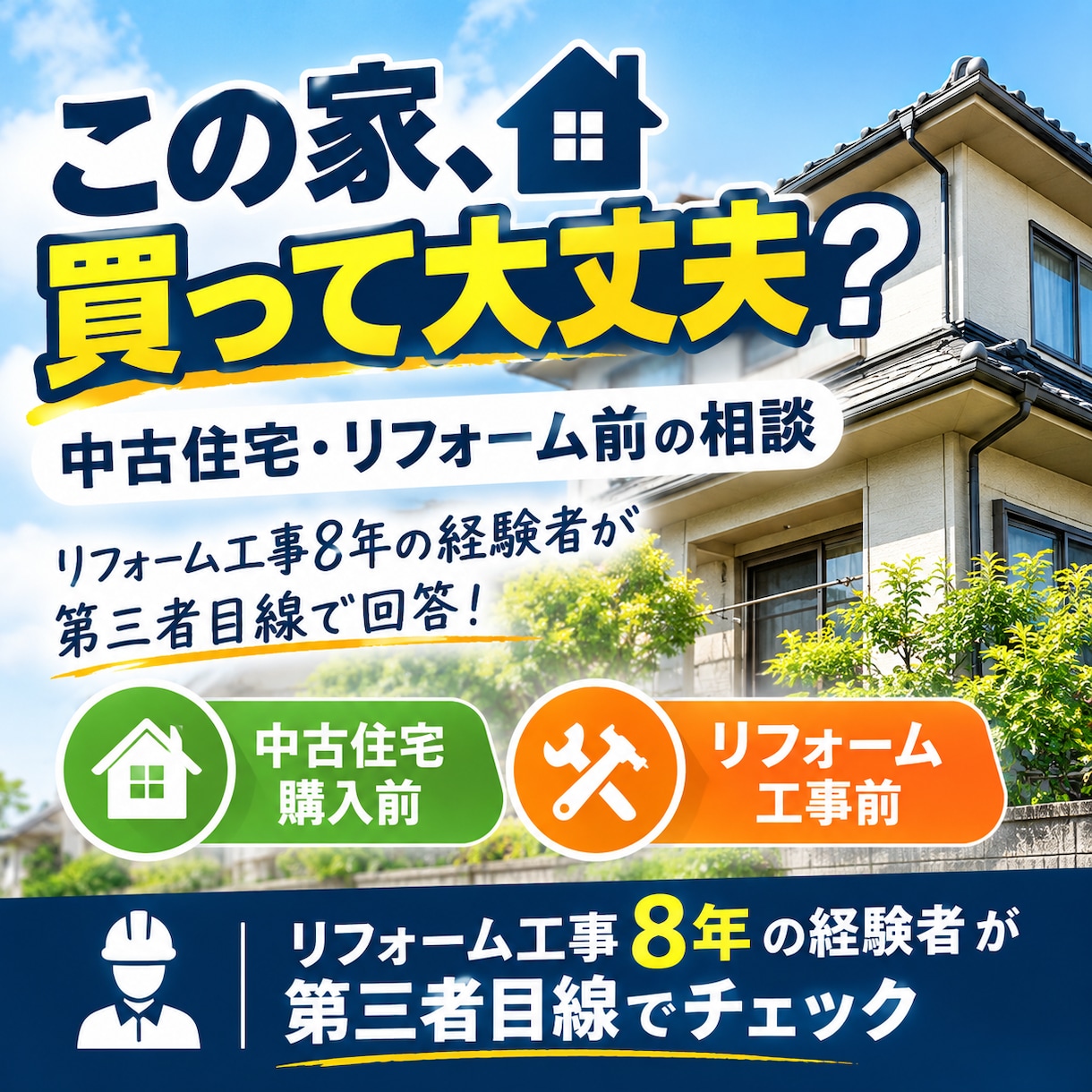 この家買って大丈夫？リフォーム前に相談します リフォーム工事8年の経験者が第三者目線で回答 イメージ1