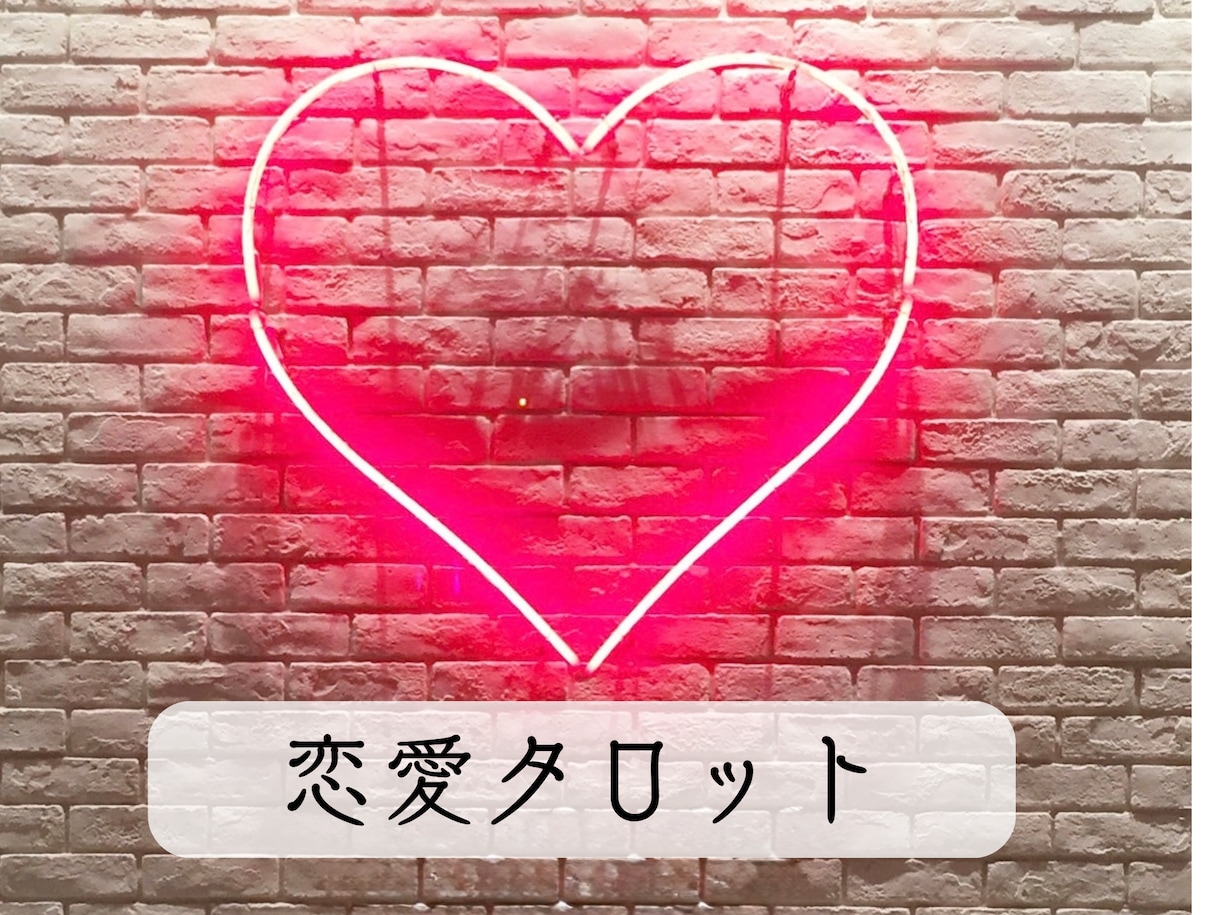 恋愛＊復縁＊タロット占いで行き詰まり解消します お悩み吐き出してみませんか？スピなし現実派占い イメージ1