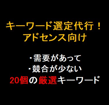 アドセンス向け！お宝キーワード選定20個代行します 【需要が高くライバルが少ない】=ブログ外注化のハードルが低い イメージ1