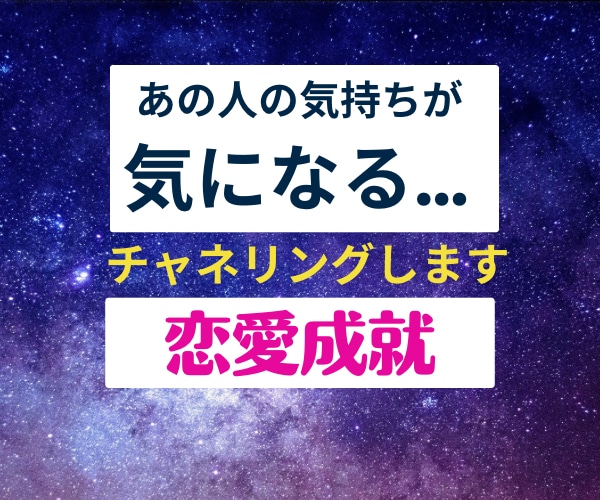 気になるあの人の気持ちを最強チャネリングで視ます あなたの気になるあの人のことを全てチャネリングします イメージ1