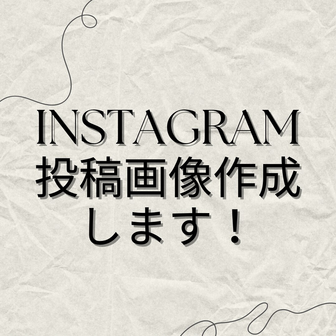 Instagramの投稿画像制作します 目を引く魅力的な画像を作成します イメージ1