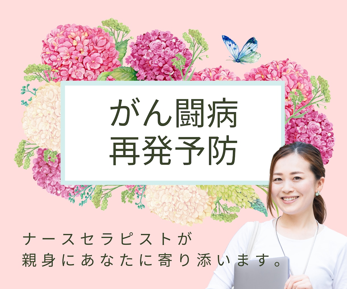 がん闘病中のご本人、ご家族の願望・希望を支えます 体験者だからこそ辛さがわかる私に話して楽になってください。 イメージ1