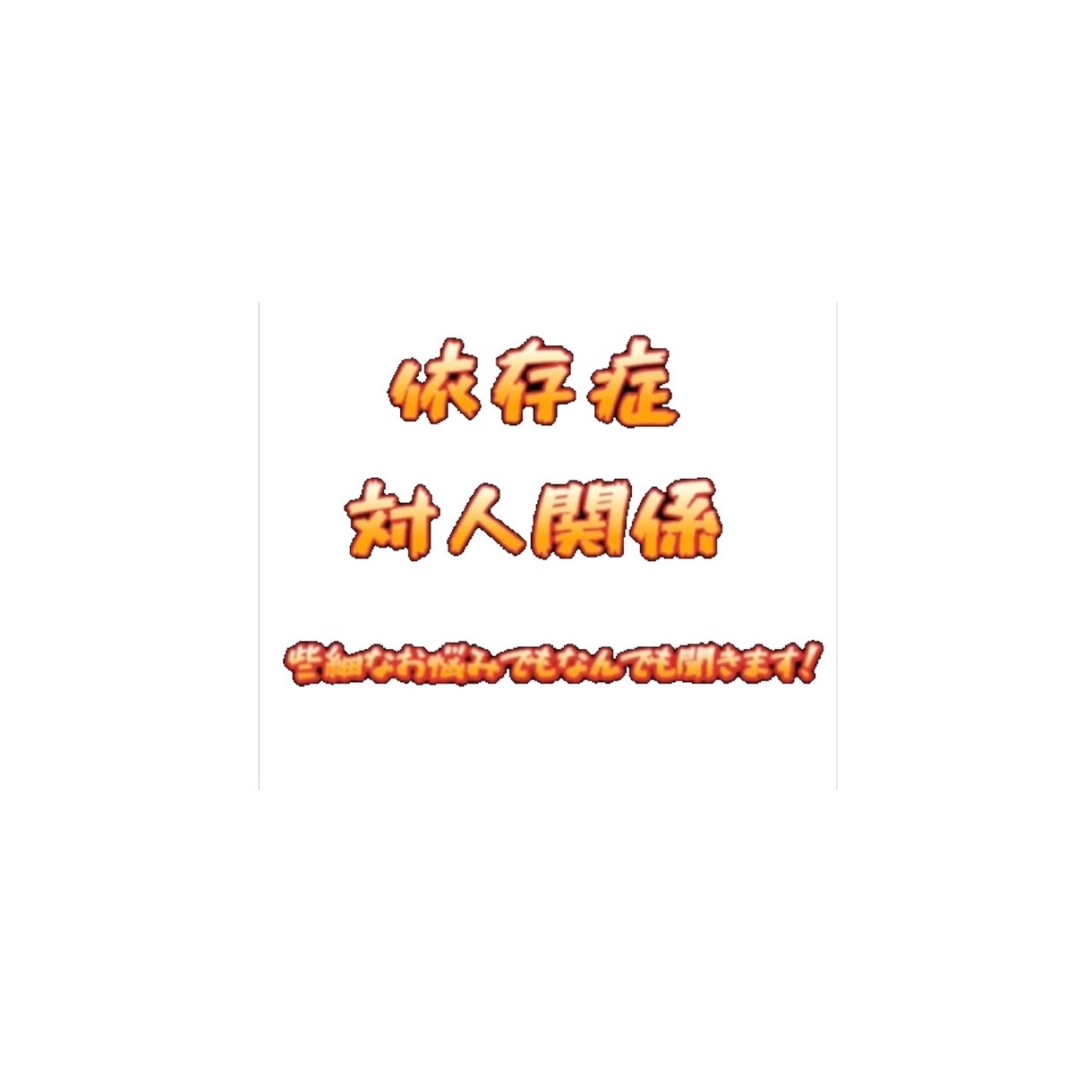 その依存大丈夫？あなたの依存取り除きます 新たな依存で自分を変えよう！！ イメージ1