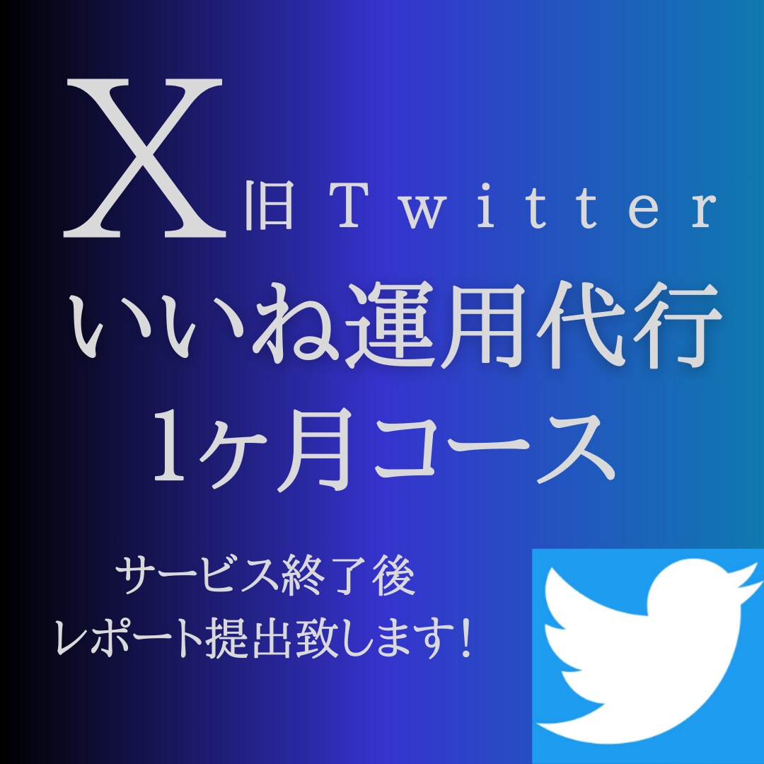 X(Twitter)「いいね」1ヶ月運用代行します 効果的な「いいね」でフォロワーを増やします！ イメージ1