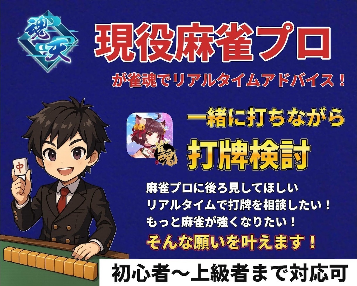 麻雀プロ・魂天が雀魂を一緒に打ってアドバイスします 唯一無二の雀魂 後ろ見サービス！リアルタイムで打牌相談！ イメージ1