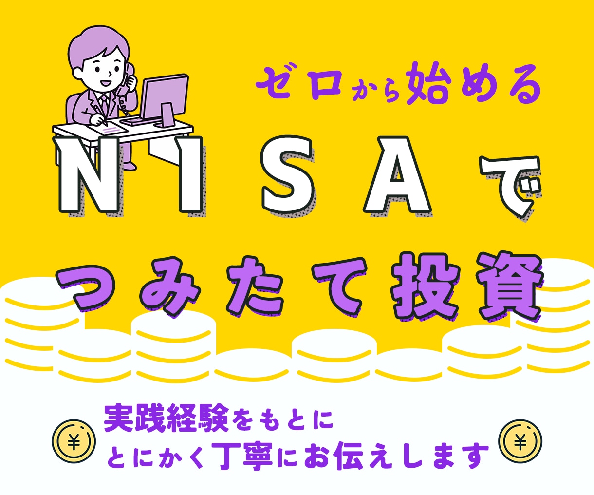 NISA初心者でも安心！積立投資の相談を承ります 富裕層到達者が、着実に資産を増やす第一歩をお手伝いします イメージ1