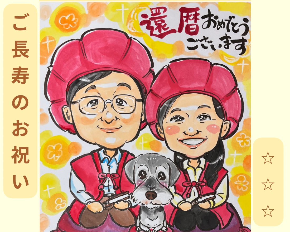 ほんわか可愛いタッチで似顔絵描きます ご長寿・誕生日・特別なプレゼントに♡ イメージ1