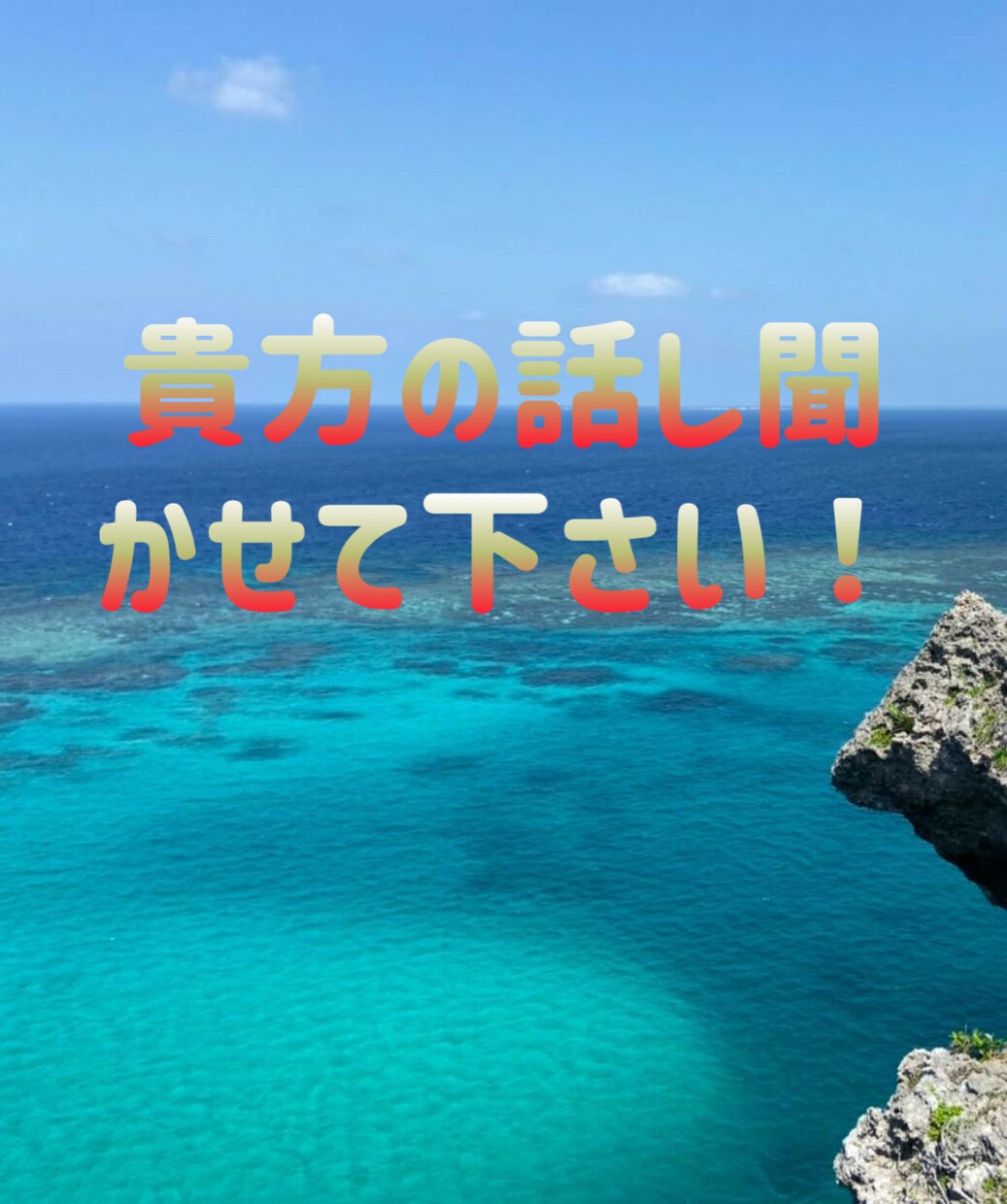 なんでもok!貴方の話し聞きます 暇つぶし、愚痴、相談なんでもok!満足行くまで話して下さい。 イメージ1