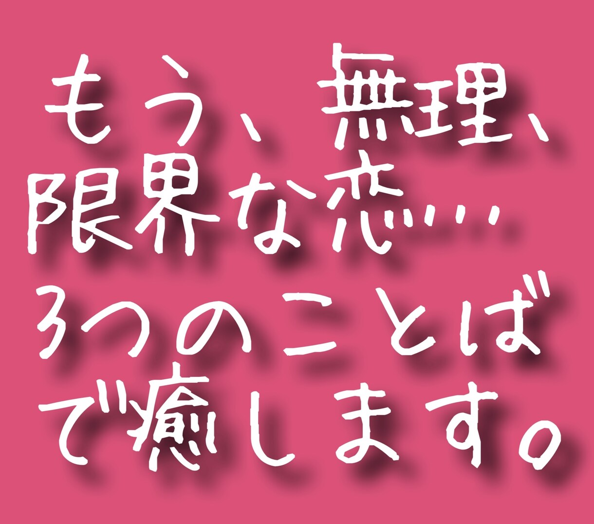 恋に疲れたあなたに、カードから癒しの言葉を贈ります これ以上無理はさせない。心をゆるめる3つのキーワード イメージ2