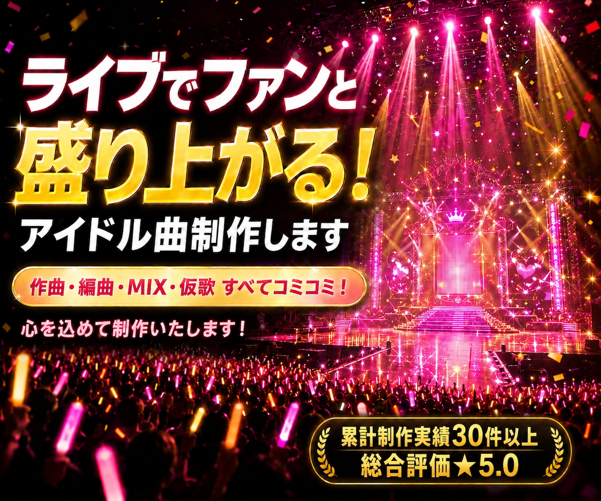 ライブでファンと盛り上がる！アイドル曲制作します ステージ映えするオリジナル曲を制作！MIX仮歌もコミコミ イメージ1