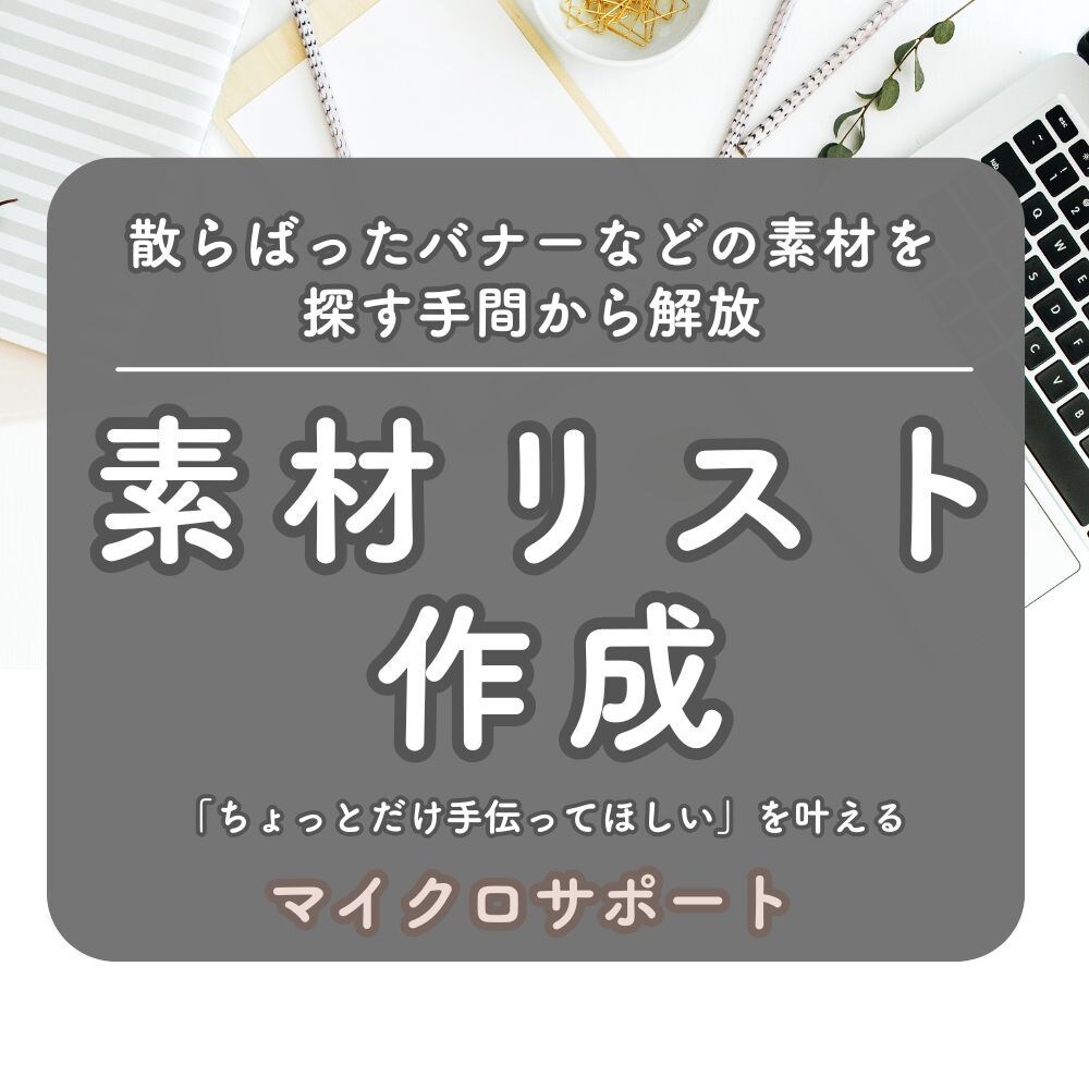 バナー等の一覧表作ります 素材を一覧化して素材探しからラクになりたい方へ イメージ1