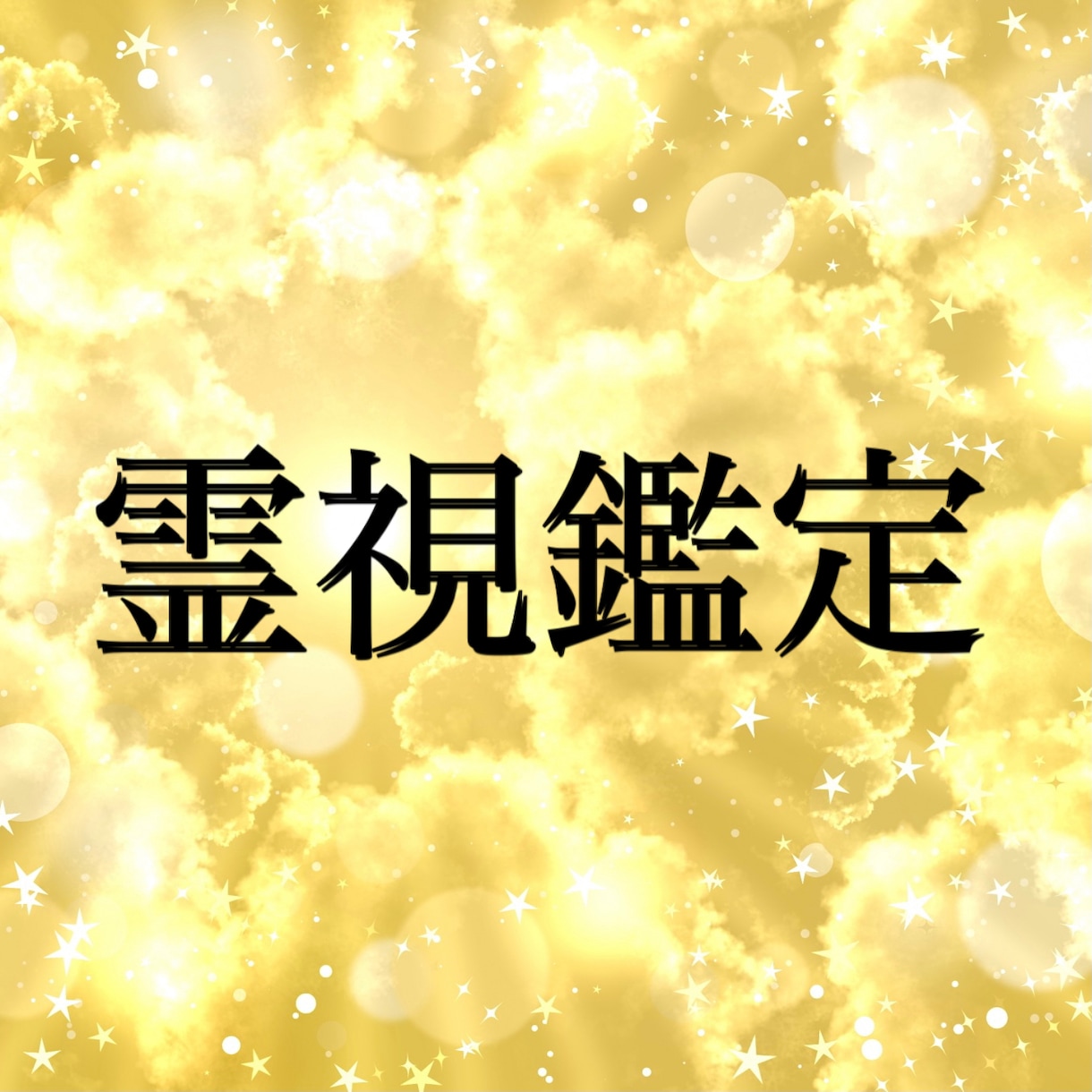 あなたの今悩んでいることを1つ霊視鑑定致します 占いで失敗された方、最後の砦として私にご相談ください。