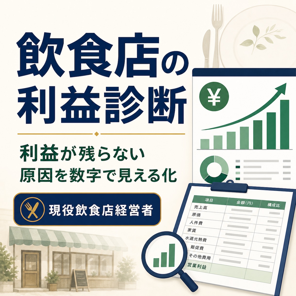 飲食店の利益が残らない原因を数字で診断します 現役飲食店経営者が改善の優先順位まで整理 イメージ1