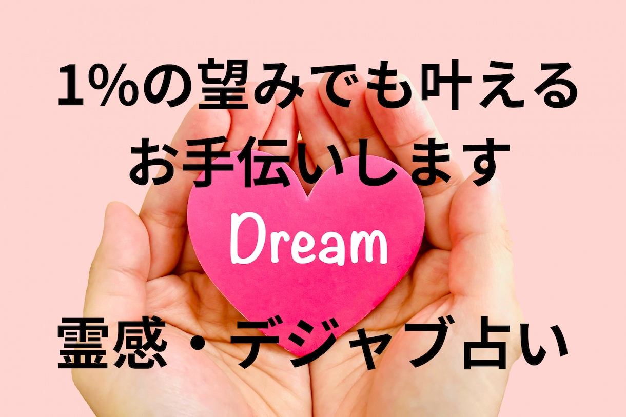 霊感デジャヴ占い【あなたの望み】可能性広げます １％の望みでも道を拓きます★霊感オラクル★超第六感★祈願成就 イメージ1
