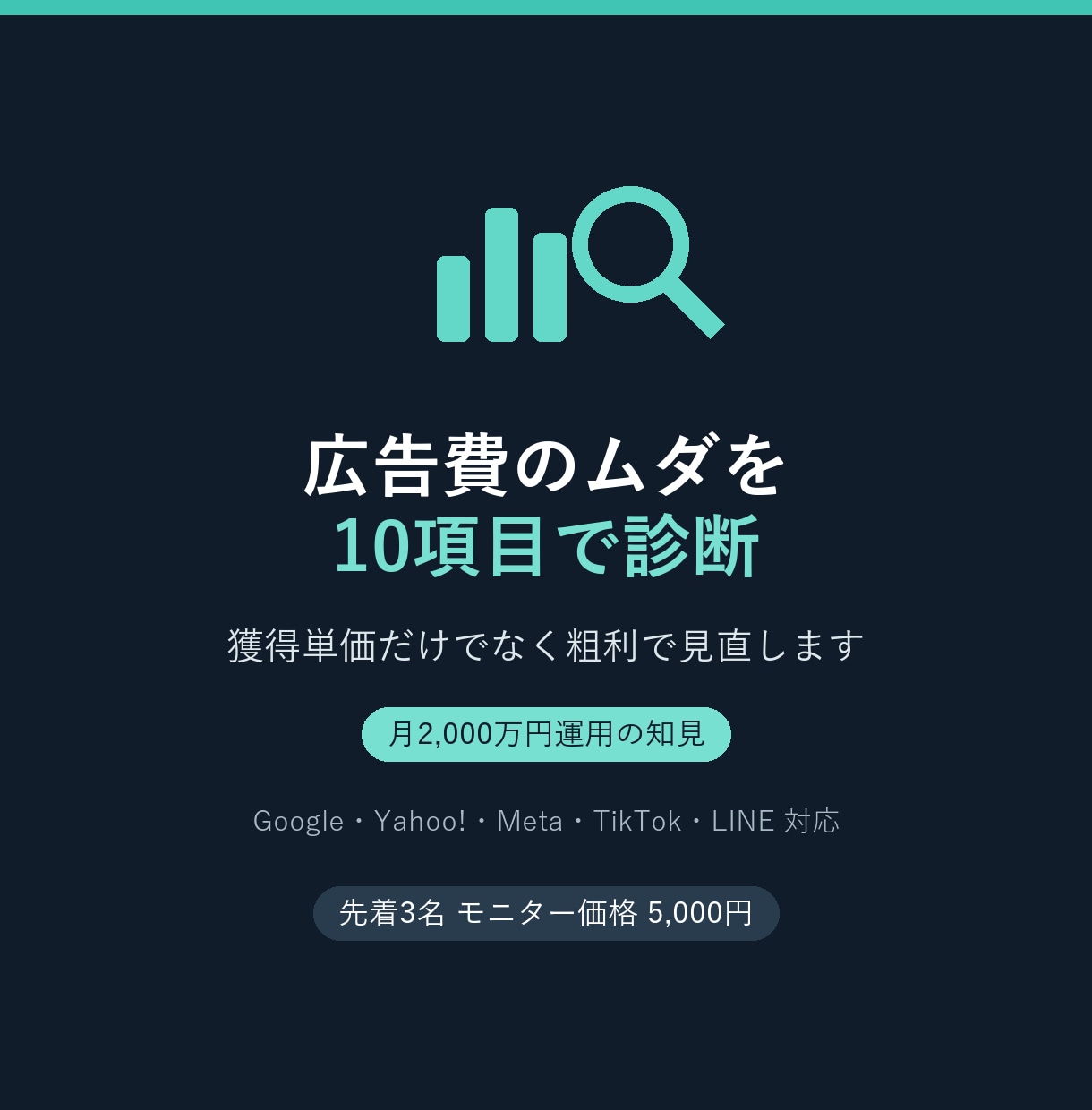 広告費のムダを10項目で診断します 獲得単価が安い広告ほど危ない。粗利で見直します イメージ1