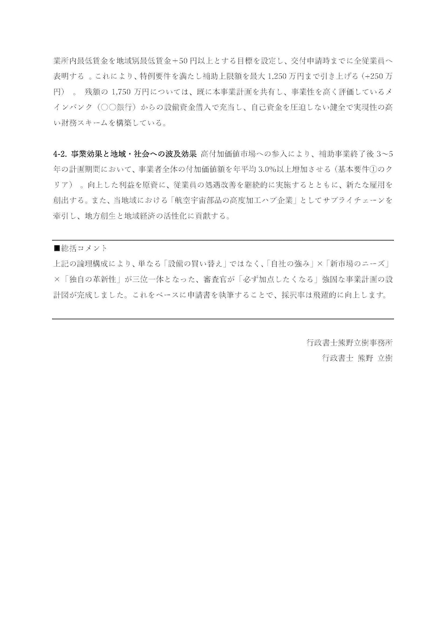 審査項目を完全網羅！補助金採択を狙う骨子作成します 行政書士が最新基準で採択の可能性を最大限に高めます イメージ5