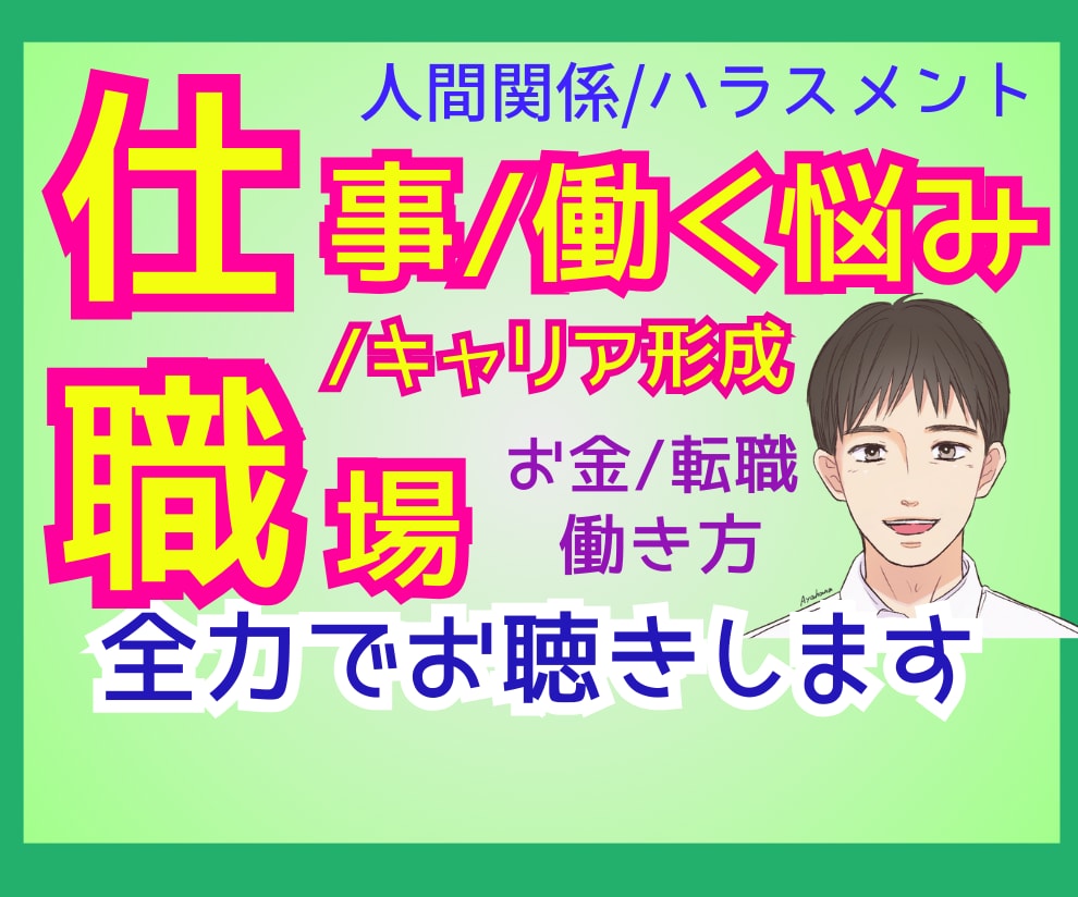 仕事/職場/働く悩み…全力でカウンセリングします 職場人間関係、ハラスメント、キャリア形成…【有資格者】 イメージ1
