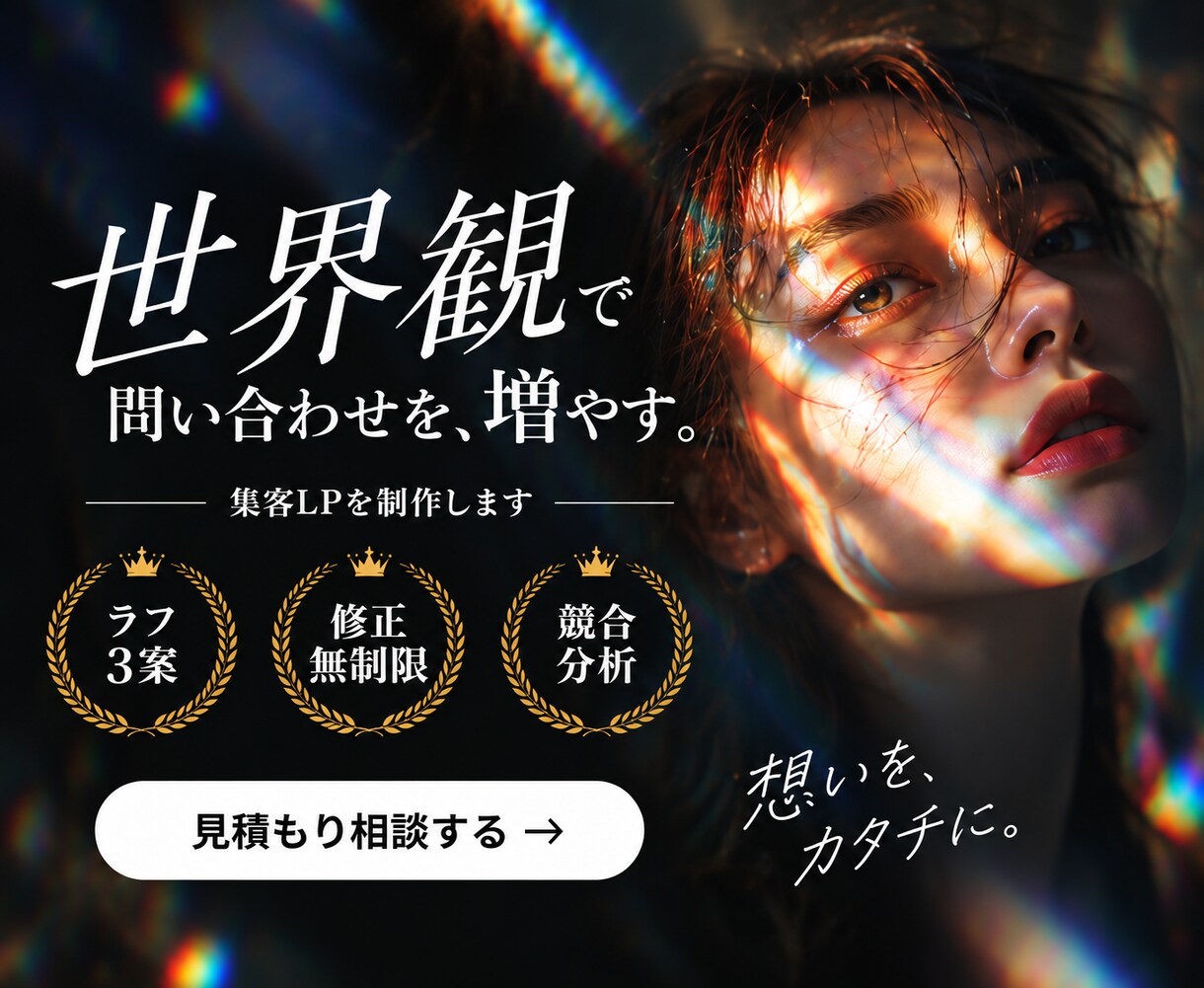 最短7日！世界観で選ばれる集客LPを作ります 競合分析・ラフ3案・修正無制限｜スマホ対応まで一貫対応 イメージ1