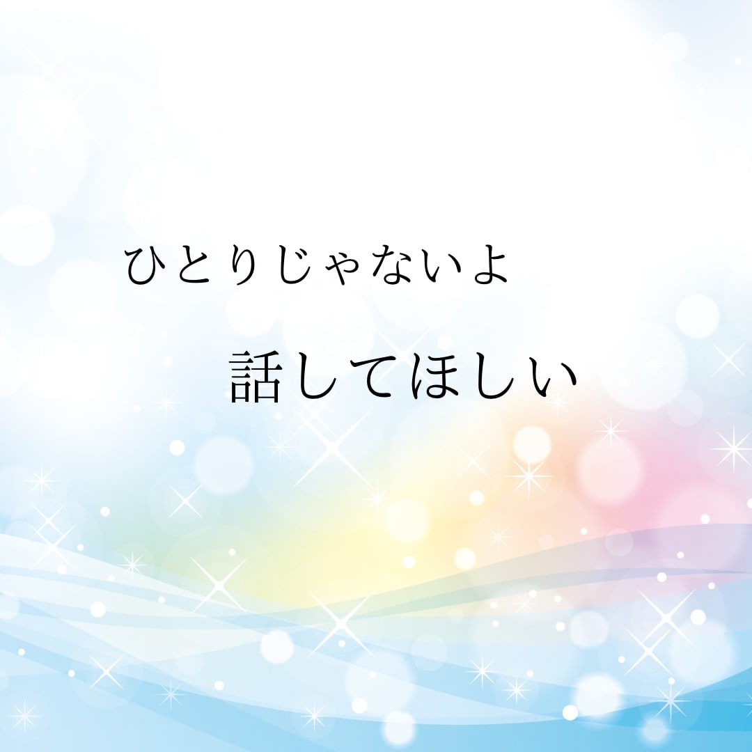 ３日間♪トークルームのやり取りで寄り添います ３日間仲良くしませんか？あなたを気にかけメッセージします♡ イメージ4