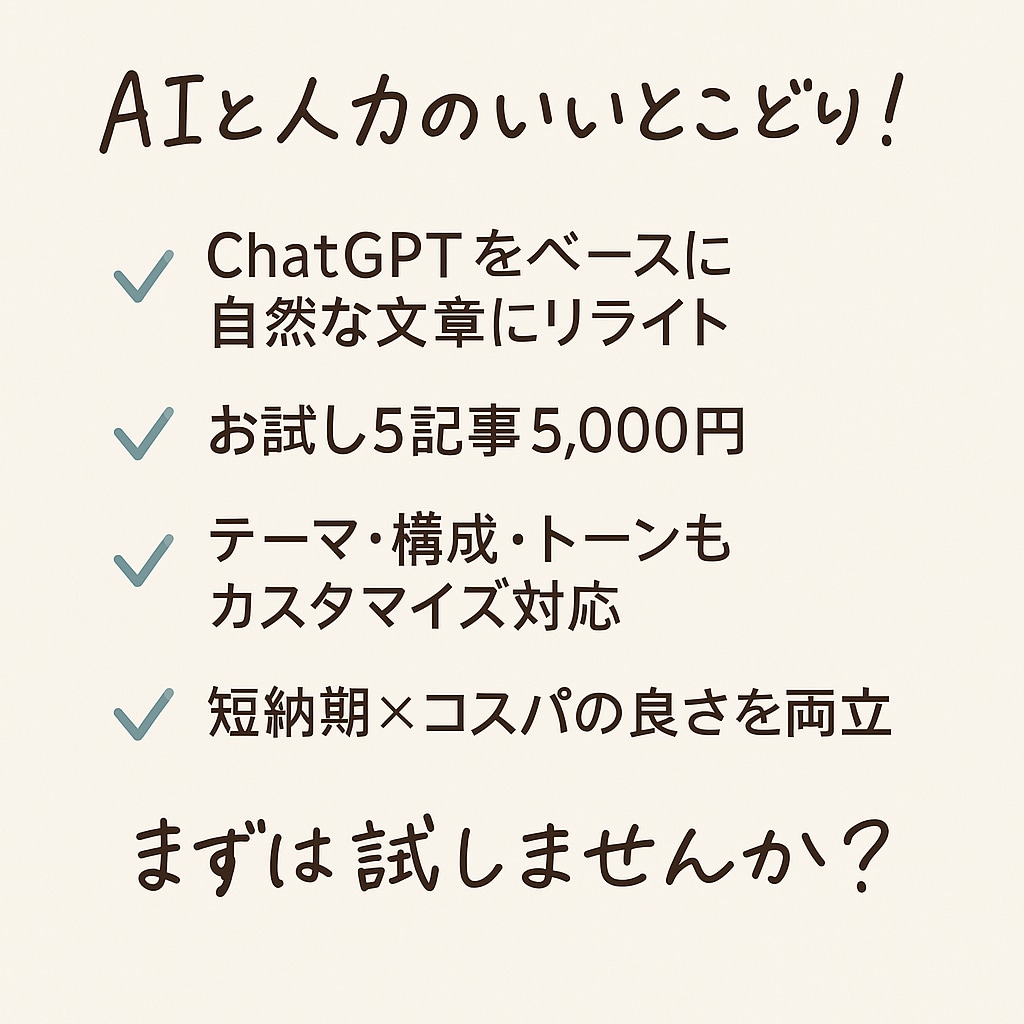 高品質ブログ5記事｜AI×人の手で丁寧に仕上げます 【初回限定】ChatGPT×人の手で自然かつ短納期を実現 イメージ3