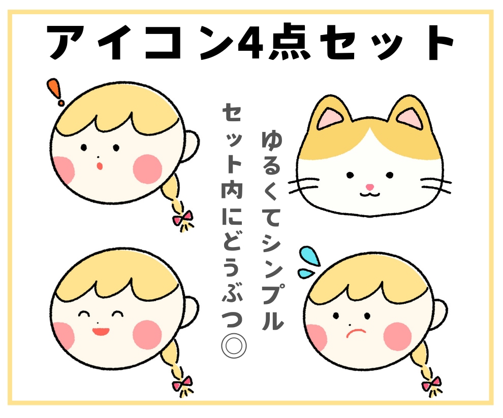 ゆるくてシンプルなアイコン4点セット描きます ブログ、SNS、スタンプに★動物もセット内OK！商用利用可 イメージ1