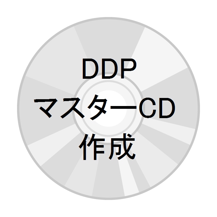 CDプレス用のマスターCDとDDPを作成します 《最短当日》CDプレスの入稿用CDとDDPを作成します。 イメージ1