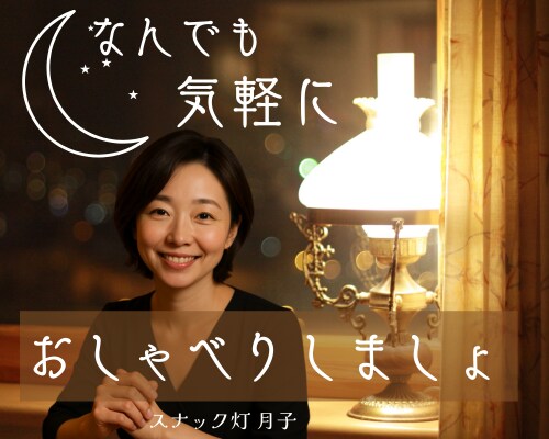 夜でも☪️昼でも 何気ないおしゃべり❤️をします スナック灯で月子とゆる～くおしゃべりしませんか？ イメージ4