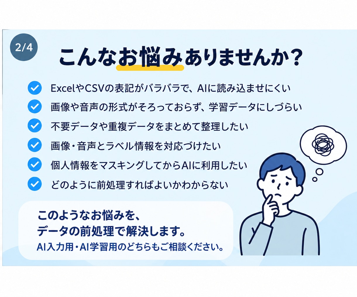 AIに使うデータを使いやすく整理・前処理します 入力用・学習用データをまとめて整えます イメージ2