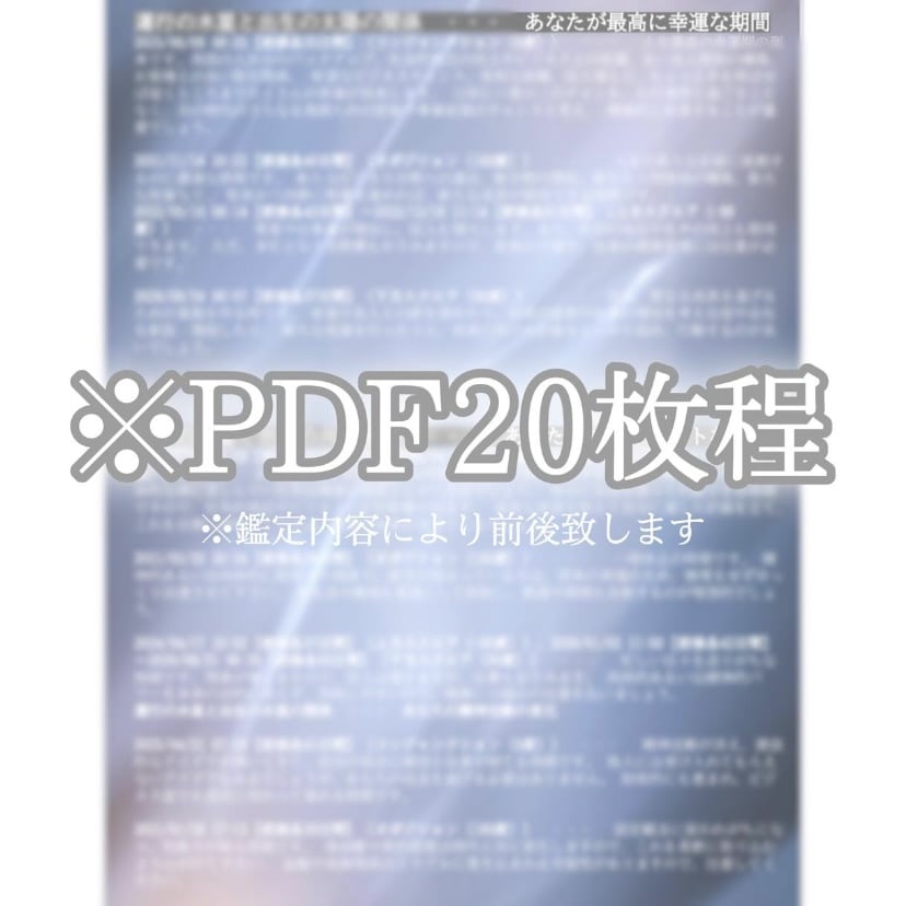 9000字でこれから起こる恋愛と人生を予測します お相手との相性など、あなただけの鑑定書を作成致します。 イメージ2