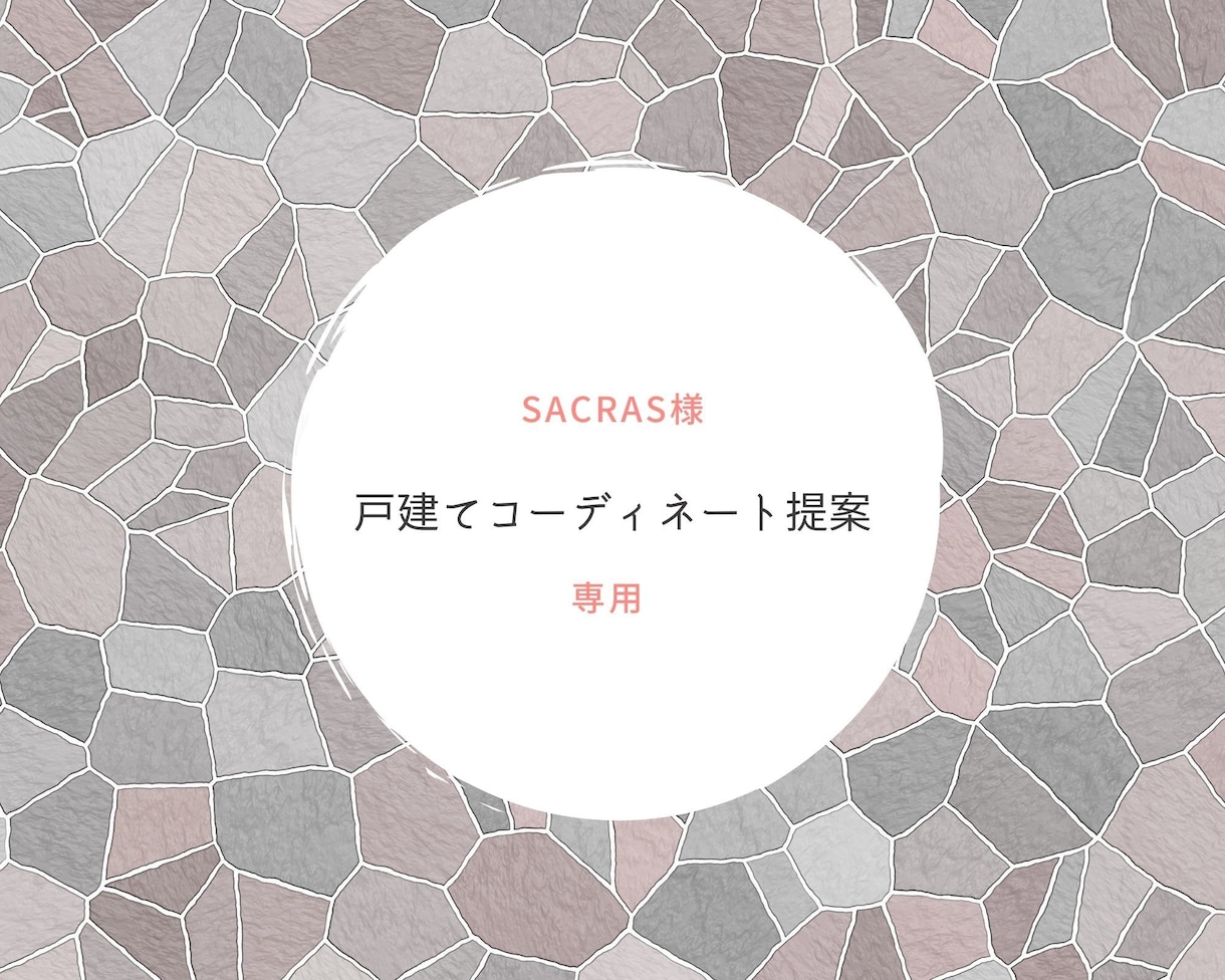 sacras様専用/モデルハウスコーディネートます ご依頼いただきありがとうございます イメージ1