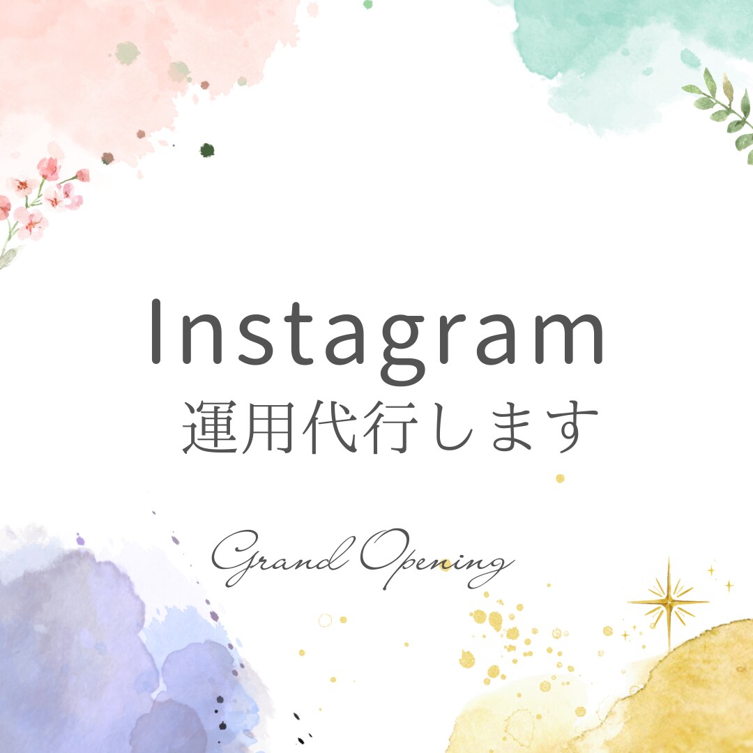 Instagramの運用代行いをいたします 集客に繋げるための効果的な運用を目的に！！ イメージ1