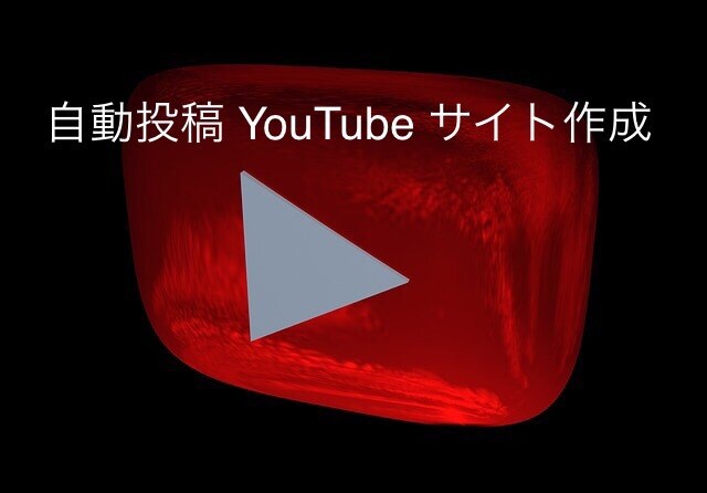 自動投稿のYOUTUBE まとめサイト作ります 記事を書く事がめんどくさい方へ イメージ1