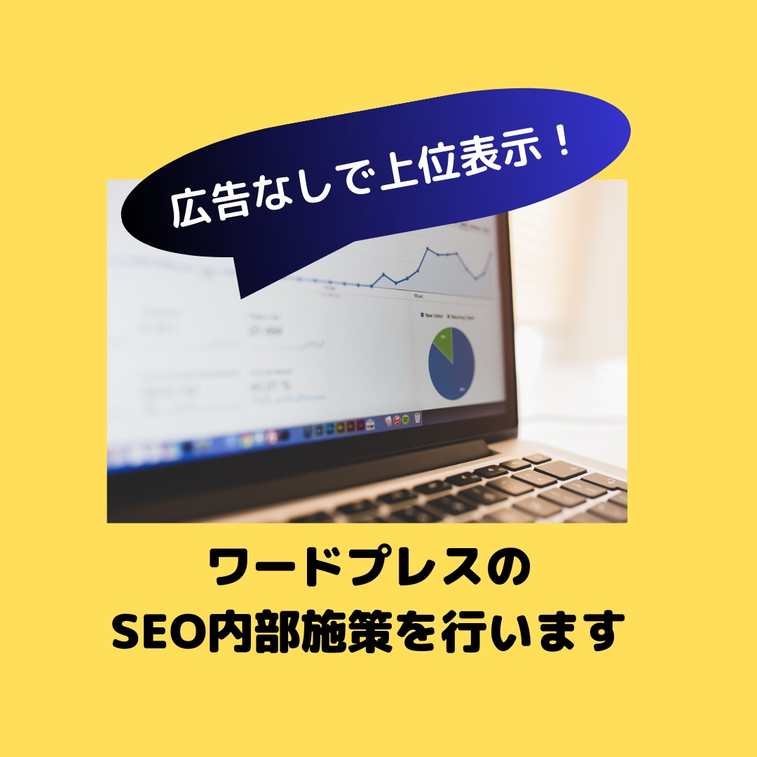 WordPressのSEO内部施策を行います 広告なしでサイトの集客アップに繋がるSEO内部施策を行います イメージ1