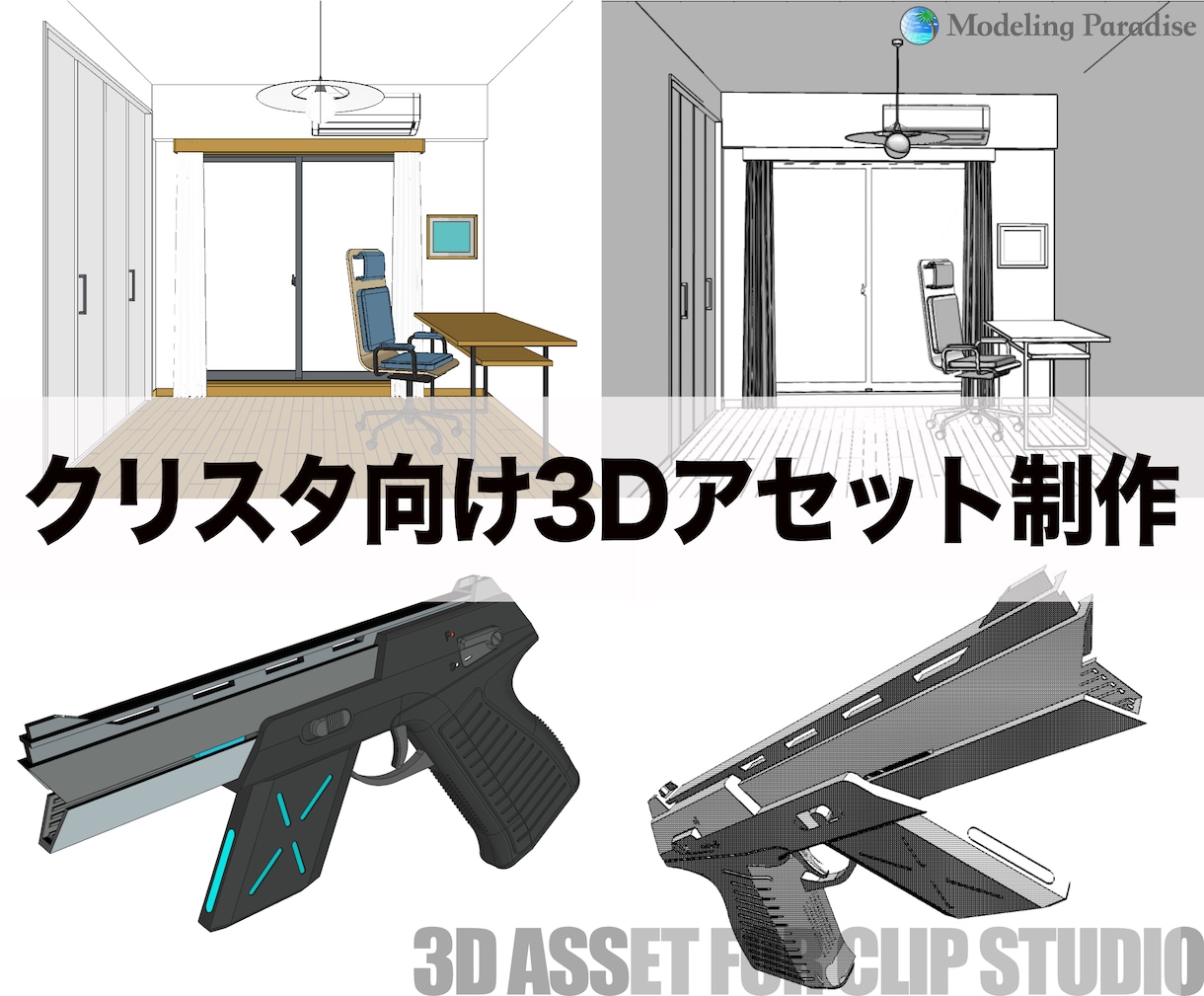 クリスタ向けに小道具や背景の3Dモデルを制作します あなたの作品世界にぴったりな小道具や背景を作ります！ イメージ1