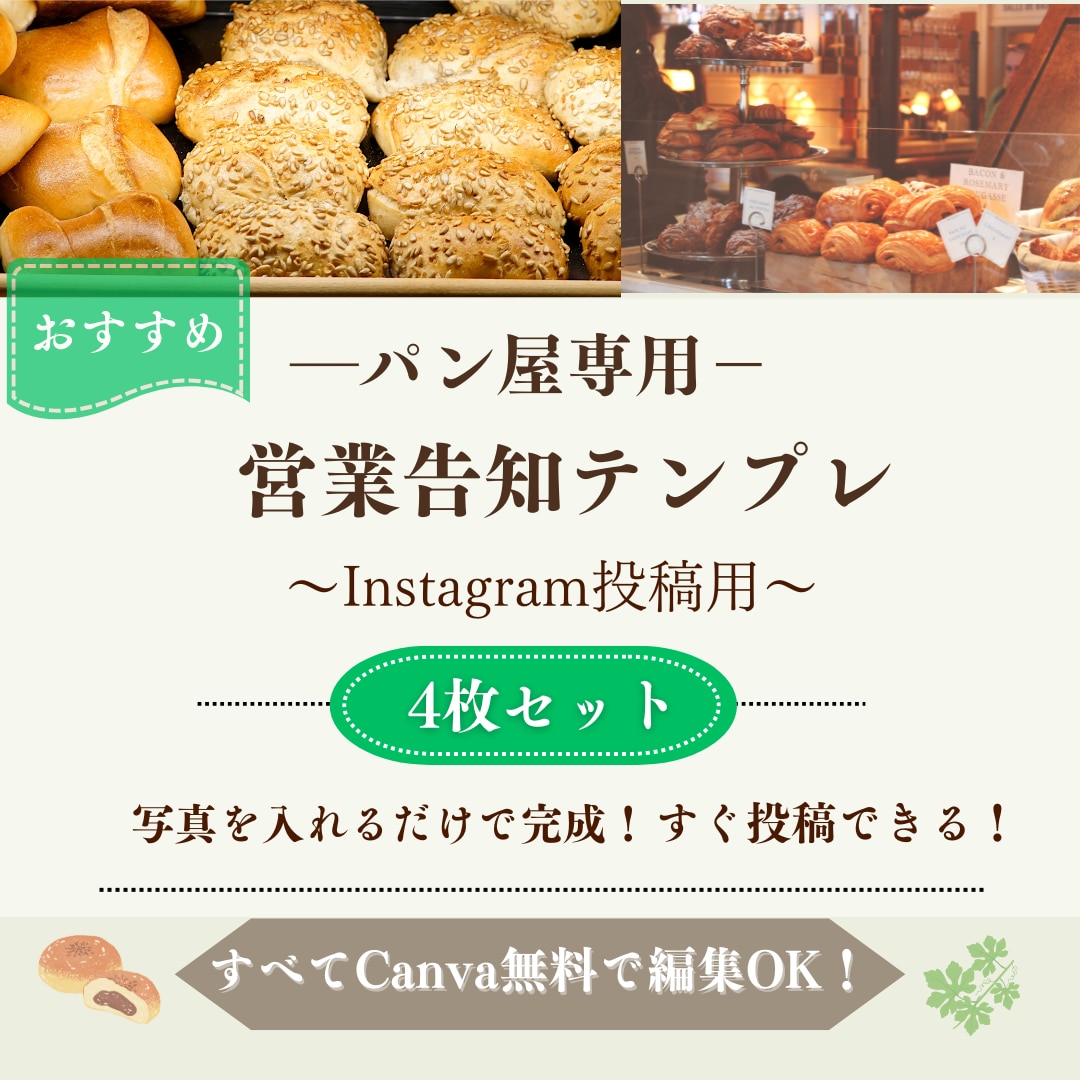 パン屋・カフェ向け営業告知テンプレ販売します 日替わりで使えるお店営業告知4種類セットです。 イメージ1