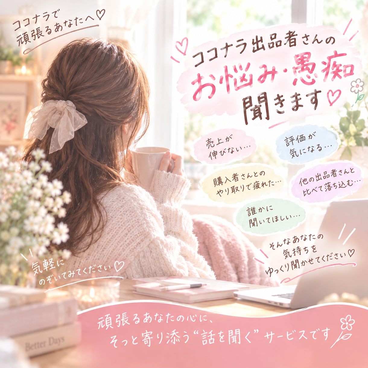 ココナラ出品者さんの疲れた心、全部受け止めます 「もう疲れた…」ココナラ出品者さんの愚痴、全部聞きます✨ イメージ2